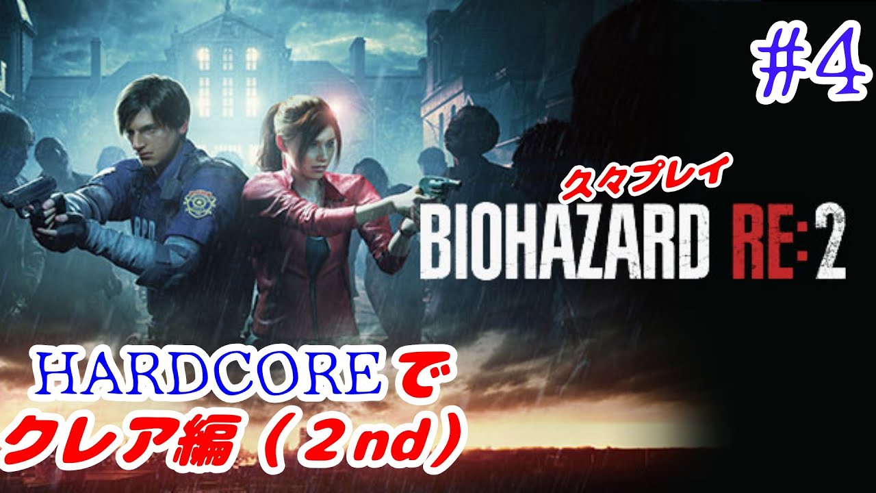 【#4 バイオRE2】 『バイオハザードRE2』クレア編（２nd）ハードコアで挑戦！【PS4】【クレア編裏】【ネタバレ注意】