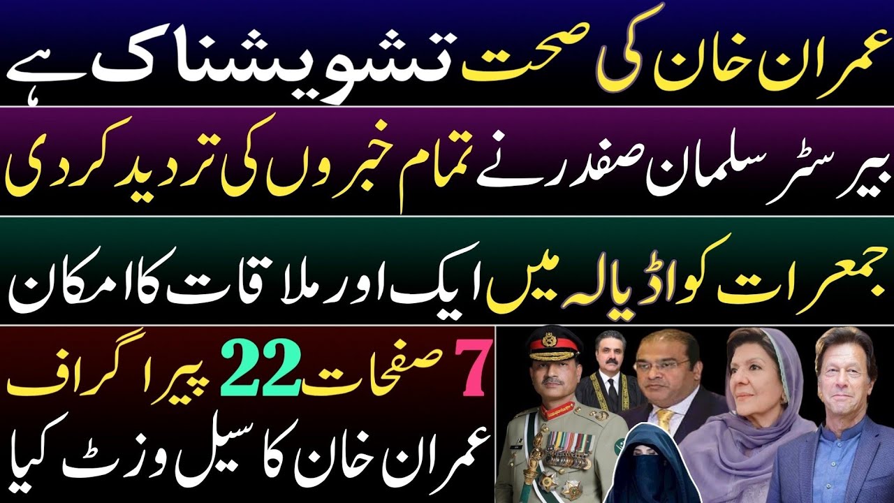 Imran Khan's health isn't good. Salman Safdar negates all media reports. Another meeting on Thursday