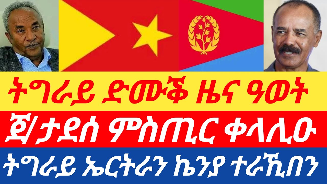 ሰበር🔥 ዜና ዓወት ትግራይና/ጀ/ታደሰ ድሕሪ ስቕታ ምስጢር ቀላሊዑ/ትግራይ ኤርትራን ኬንያ ዓወት ተፀምቢለን