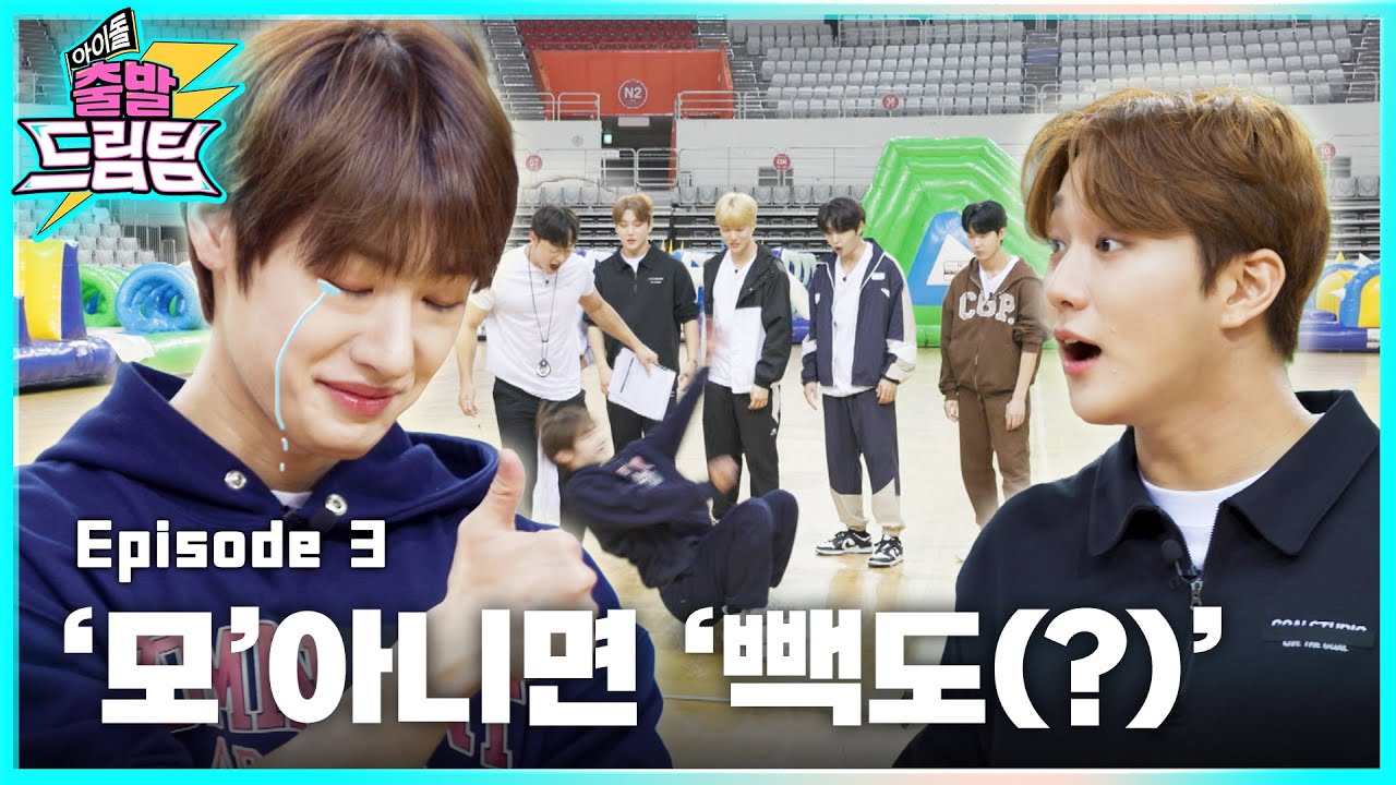 [ENG] 황금텐션🏅골쪽이(?)들의 체력검정! ⚡아이돌 출발 드림팀⚡ [EP.3] | Idol's Physical Race | Golden Child | 골든차일드