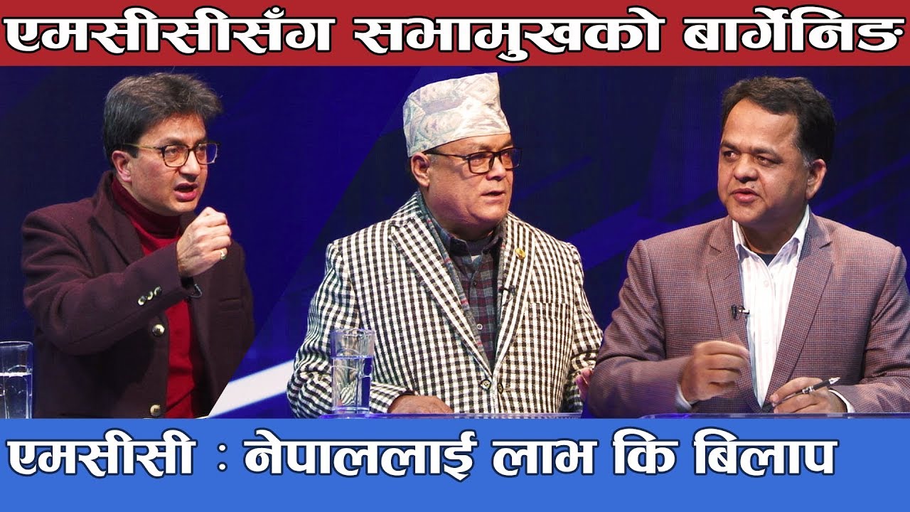 नेपालीले बुझ्नै पर्ने एमसीसीभित्र लुकेका नियत, भ्रम र यथार्थ तथ्य !! Prashna Samay