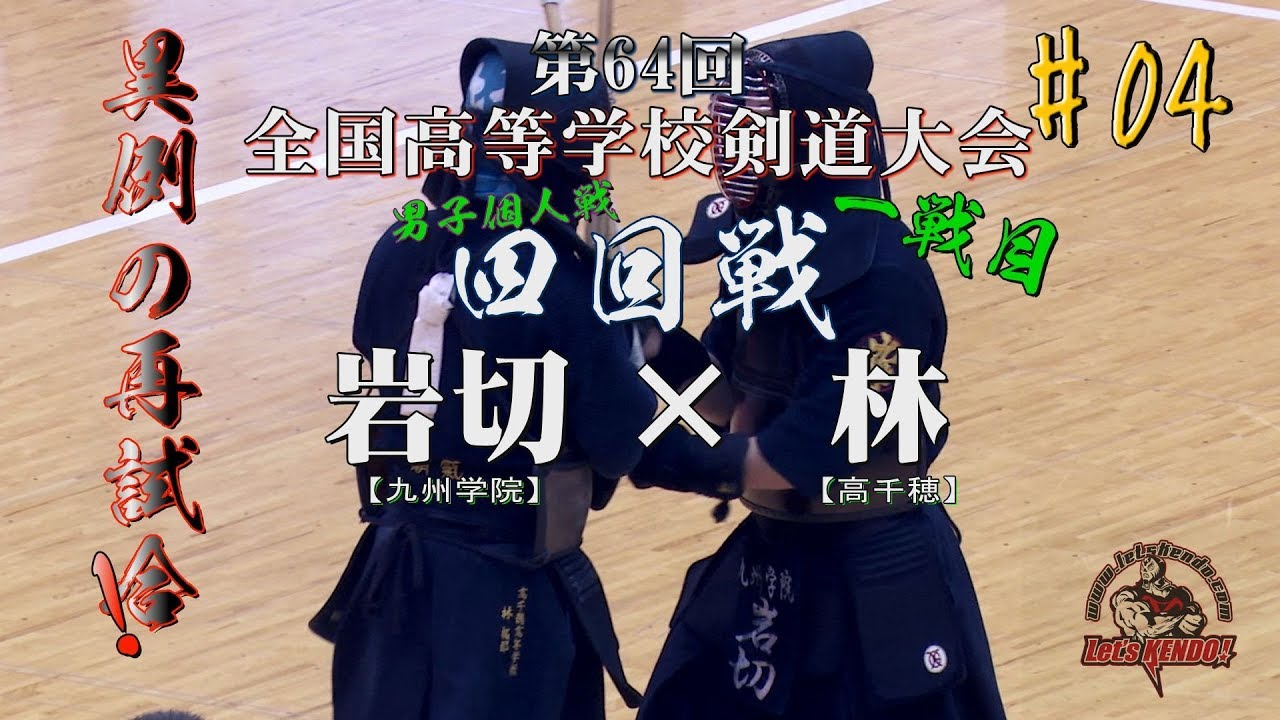 #04【激闘‼】一戦目！【岩切・九州学院×林・高千穂】男子個人戦【四回戦】H29第64回全国高等学校剣道大会