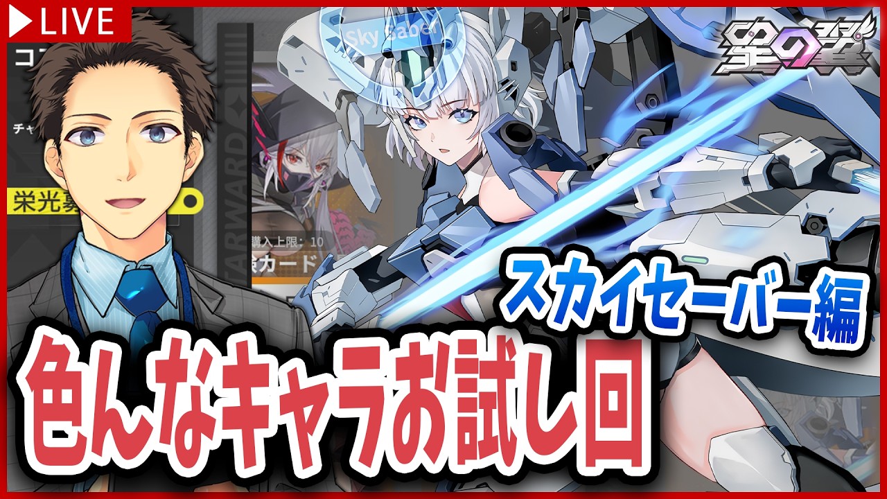 【星の翼】何度も使おうとして諦めたスカイセーバー、今なら扱える？【スカセ/starward/個人VTuber/メルク】