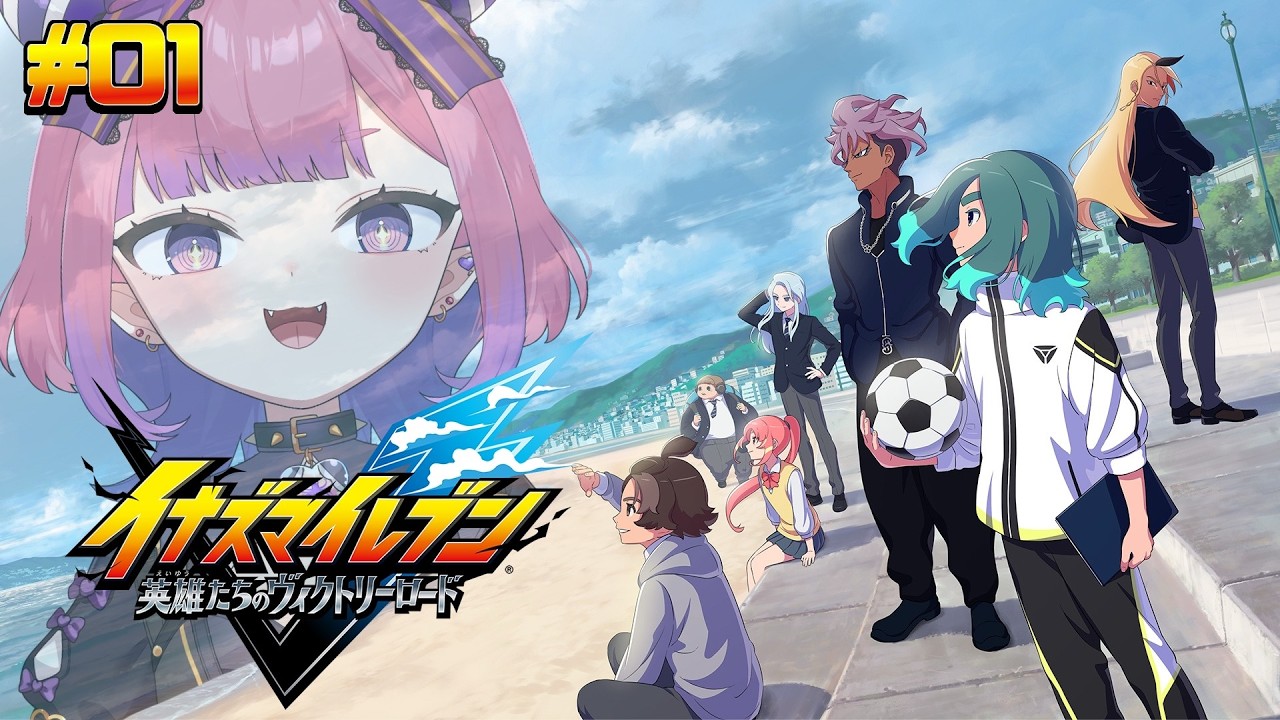 【 #イナズマイレブン英雄たちのヴィクトリーロード  】ネタバレ注意⚠️サッカーやろうぜ😈 ⚽ #01 【 #vtuber /チーシュ・カラメル】
