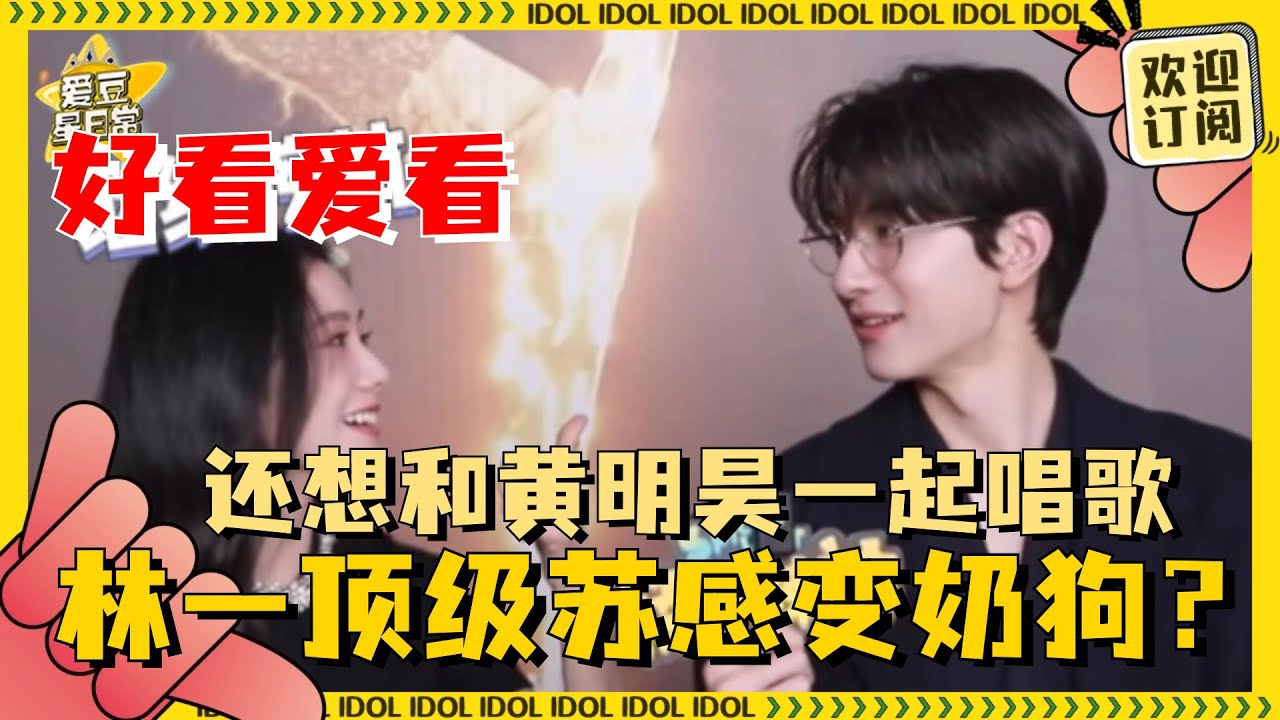 [MultiSub]林一在线撒娇！刘浩存当着林一的面看《trouble maker》 人快害羞得钻到地下了| 刘浩存 | 林一 | 脱轨 | 爱豆星日常