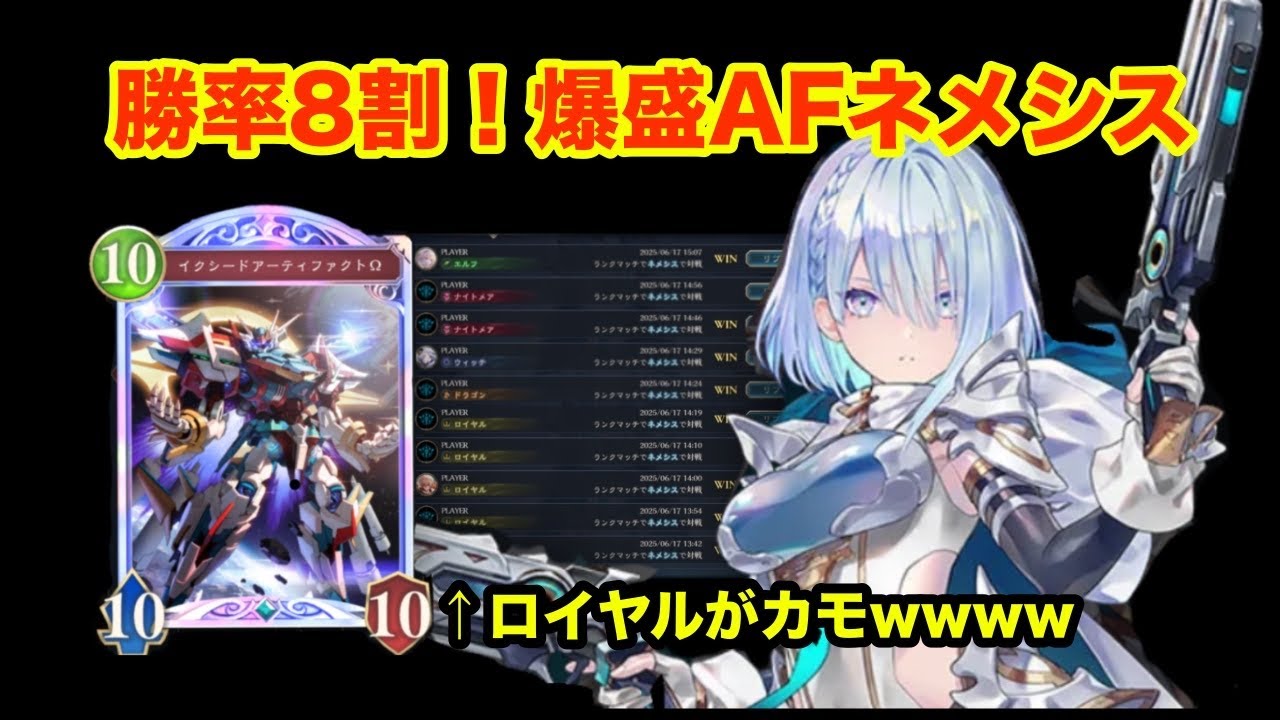 【最強AF】勝率8割！勝ちたいならネメシス！！【シャドバ】
