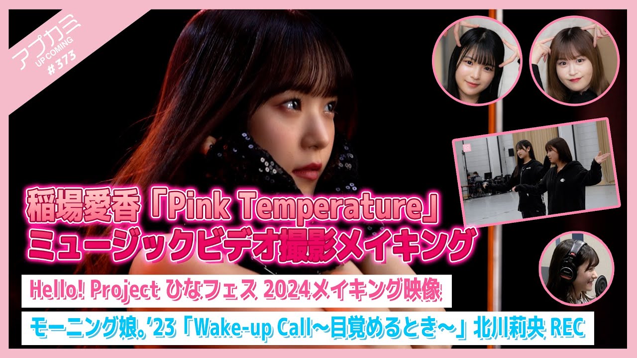 【アプカミ#373】稲場愛香「Pink Temperature」MVメイキング・ひなフェス 2024メイキング映像・「Wake-up Call」北川莉央REC MC : 新沼希空 豫風瑠乃