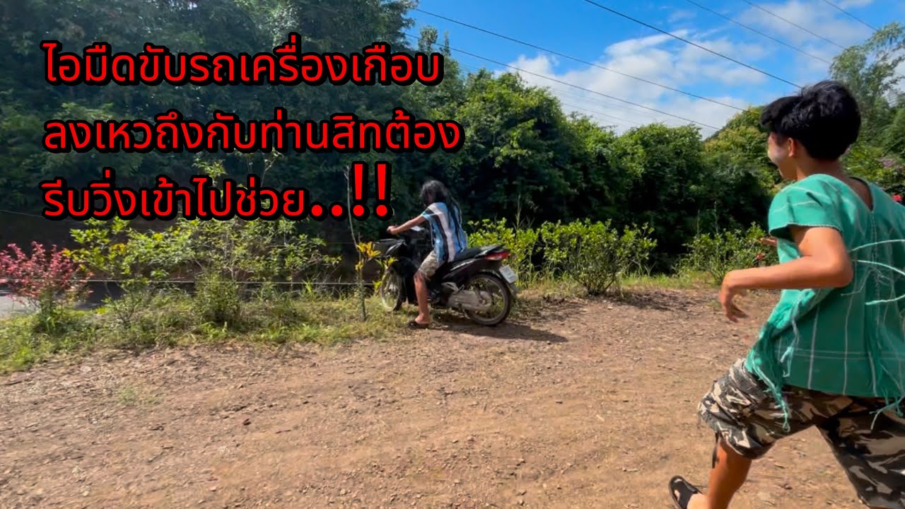 ไอ้มืดขับรถเครื่องเกือบลงเหวถึงกับท่านเสร็จต้องรีบวิ่งเข้าไปช่วย…!!!
