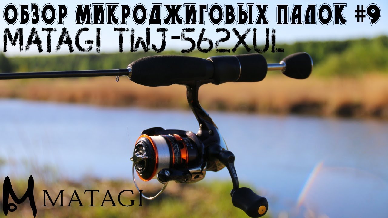 Обзор микроджиговых палок #9 Matagi TWJ-562XUL