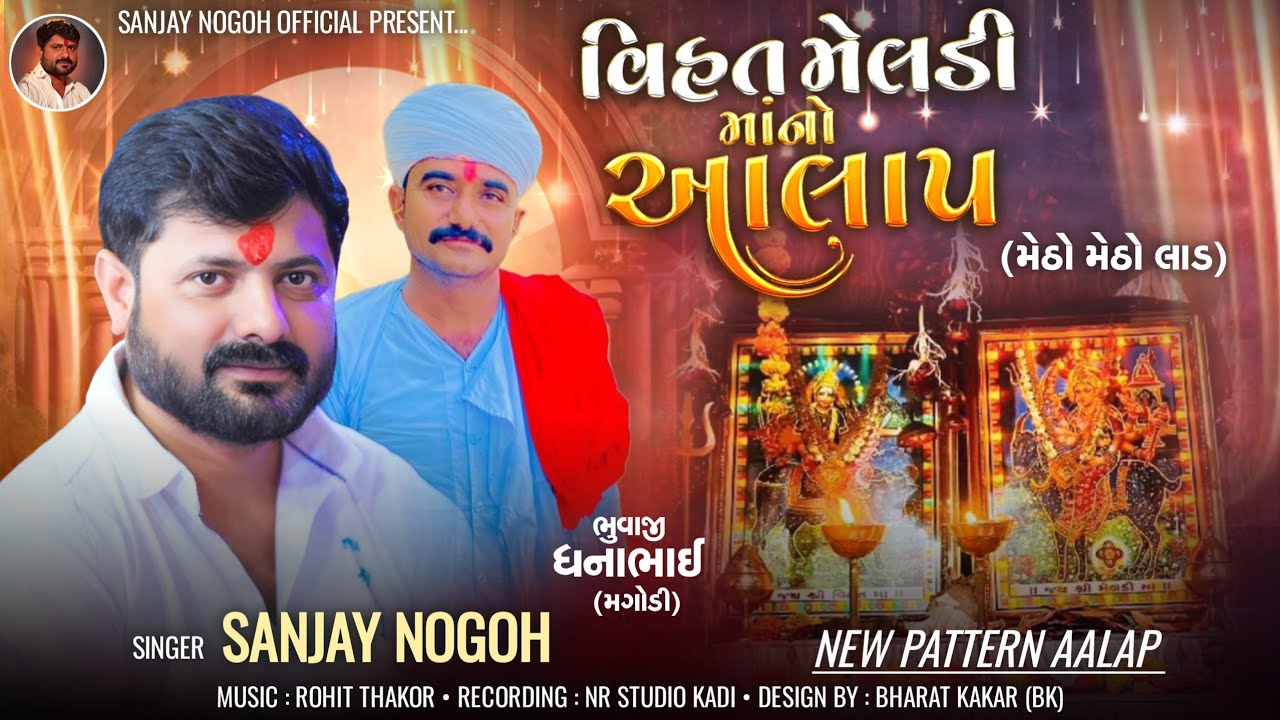 (ન્યૂ પેટર્ન આલાપ)Vihat Meldi Maa No Aalap | વિહત મેલડી માનો આલાપ | New Pattern Aalap | Sanjay Nogoh