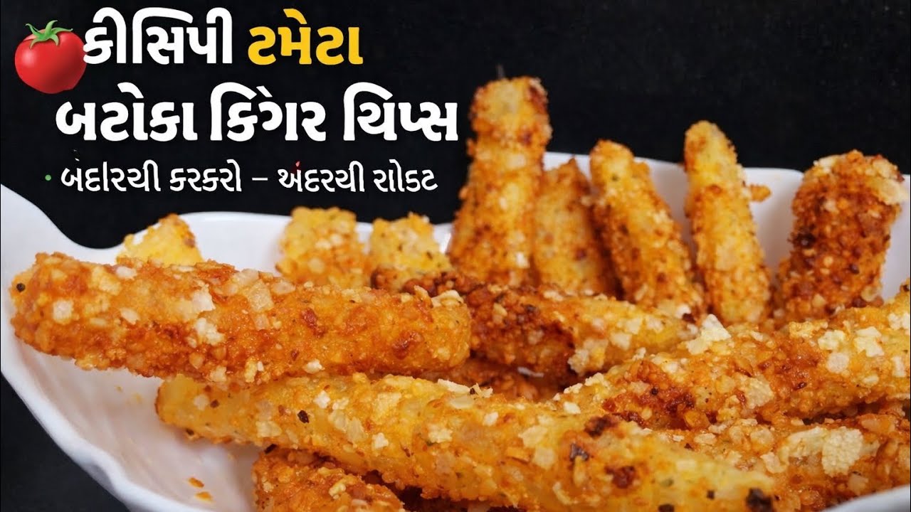 ક્રીસ્પી ટમેટા બટાકા ફિંગર ચિપ્સ | Easy Evening Snack Recipe