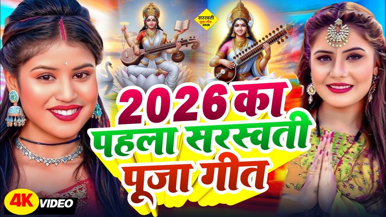 #video 2026 का पहला सरस्वती पूजा गीत nonstop song Saraswati Puja special bhakti geet