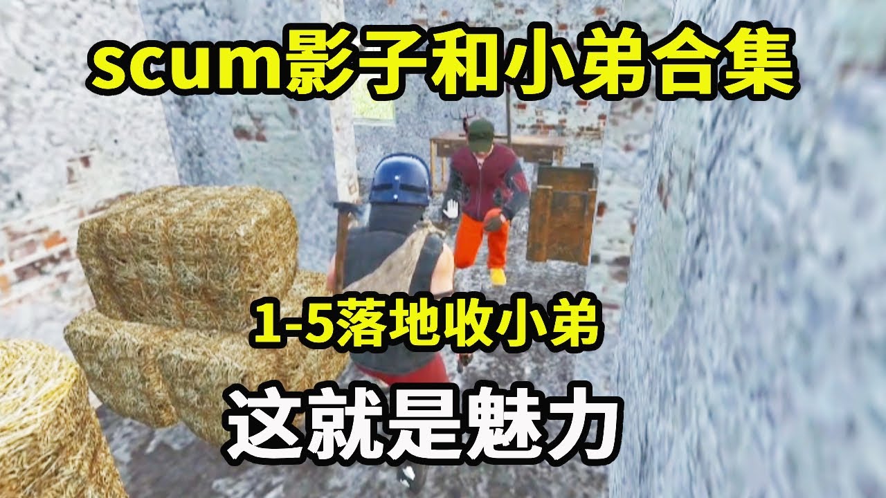 cum影子和小弟合集1-5：落地收到新小弟，被我的魅力吸引，下一秒竟做出这种事【游戏人影子】