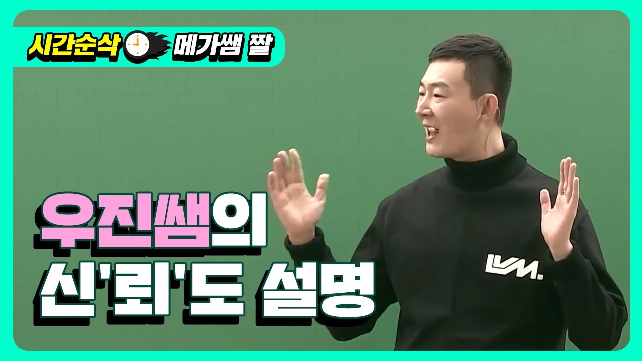 [메가쌤 짤 - 수학 현우진T] 우진쌤의 신'뢰'도 설명
