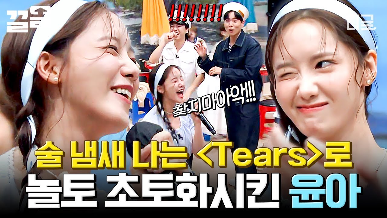 [#놀라운토요일] 윤아가 부르는 〈Tears〉☆ 그런데 이제 술 냄새를 곁들인ㅎ ⸜(๑ᗜ๑)⸝🎤