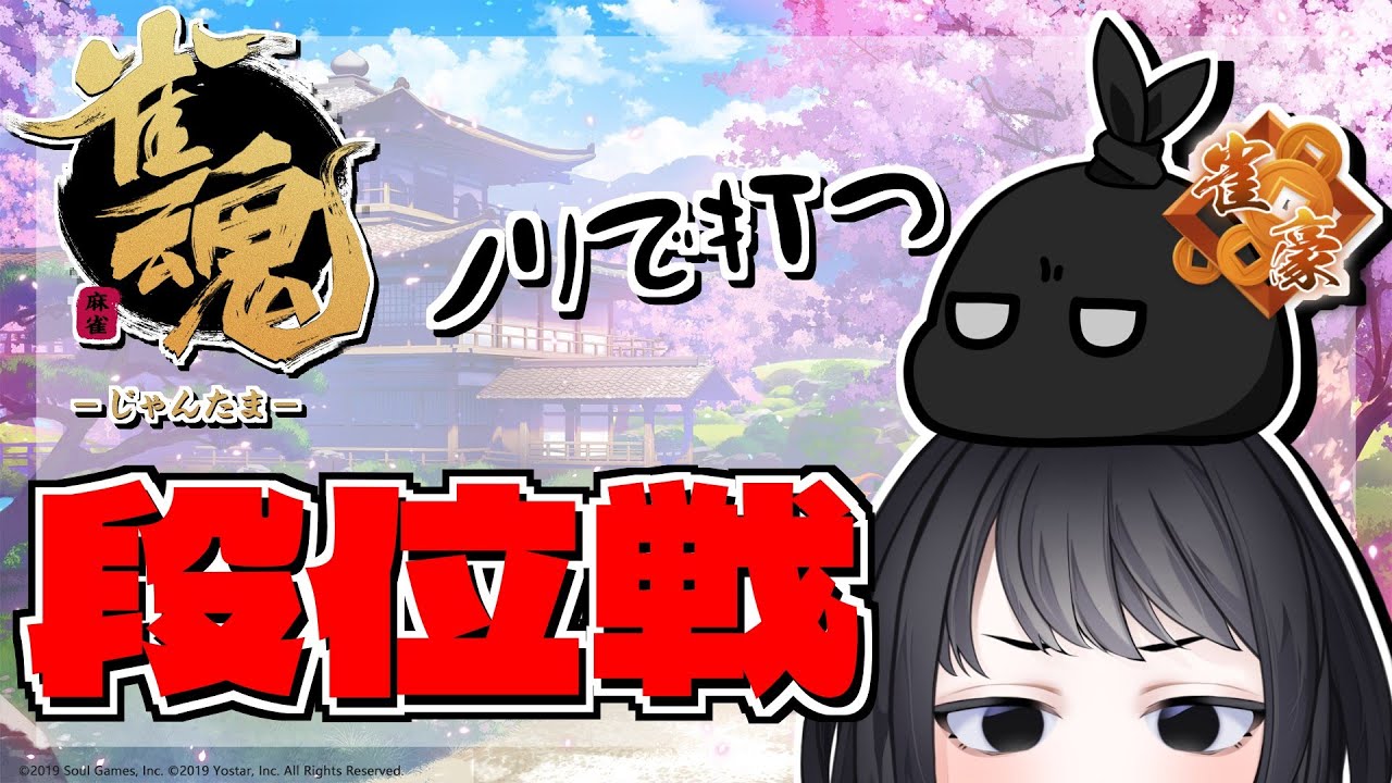 【雀魂段位戦/玉の間】俺には運(コレ)しかねぇのよ…【Vtuber】