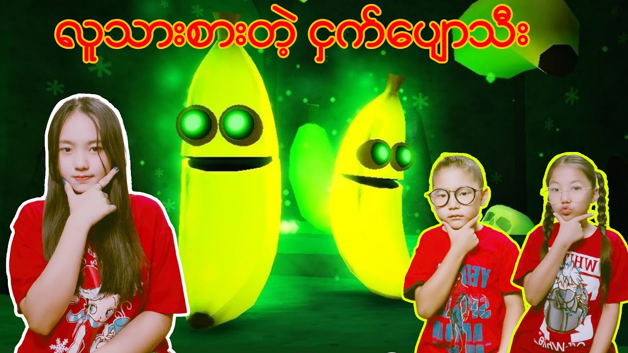 🍌Banana eats ငှက်ပျောသီး စားမလား?🤔#robloxgames #robloxplayer #robloxstory #robloxmyanmar