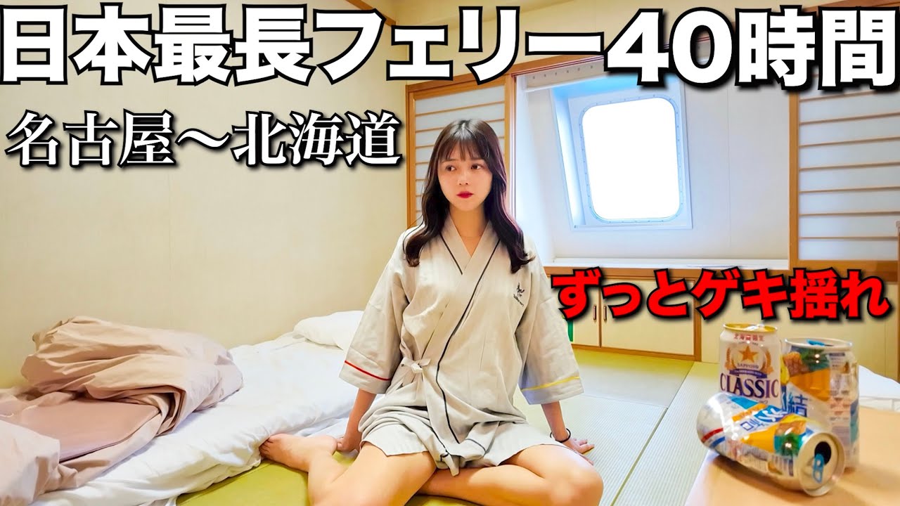 日本最長フェリーで2日3日 40時間船旅したら過去一辛かった…【名古屋→北海道 苫小牧】