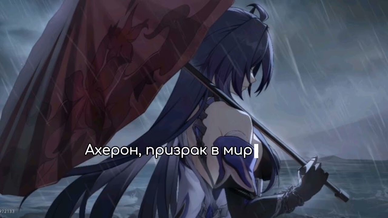 Тропа без Возврата #honkaistarrail #acheron 