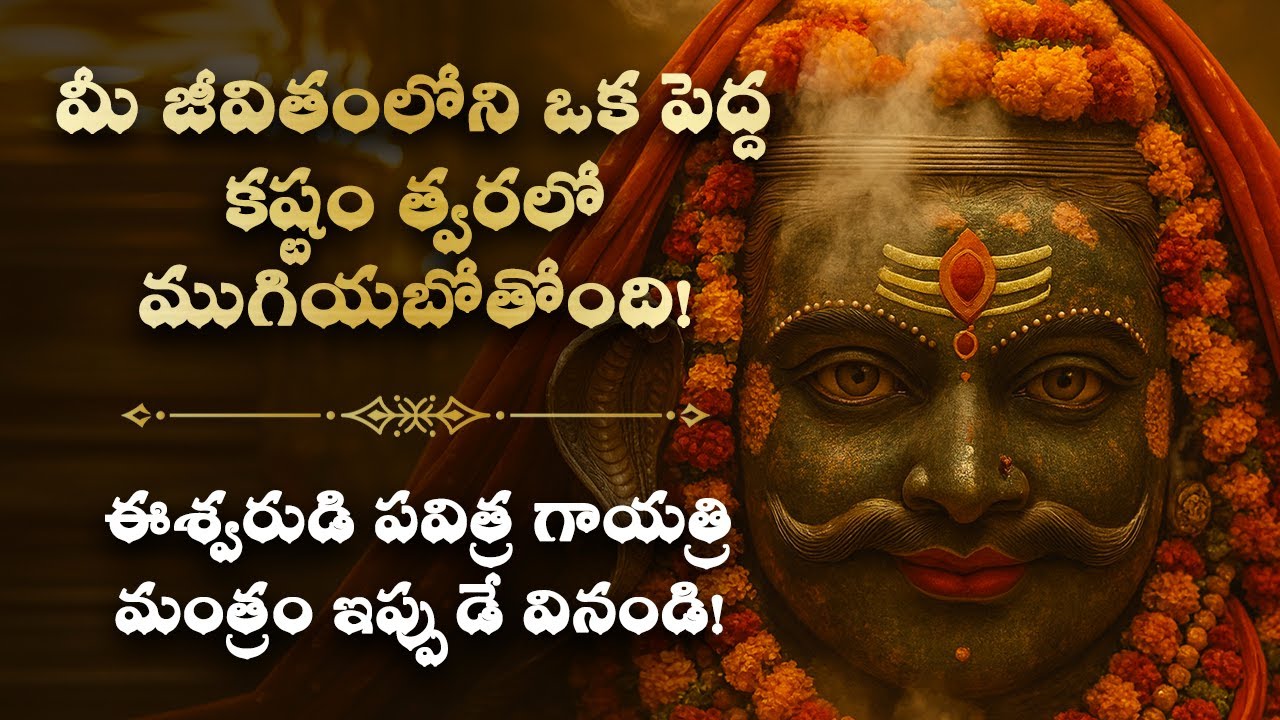 🌺మీ జీవితంలోని ఒక పెద్ద కష్టం త్వరలో ముగియబోతోంది LifeProblems Telugu Shiva Mantra | Devotional Song