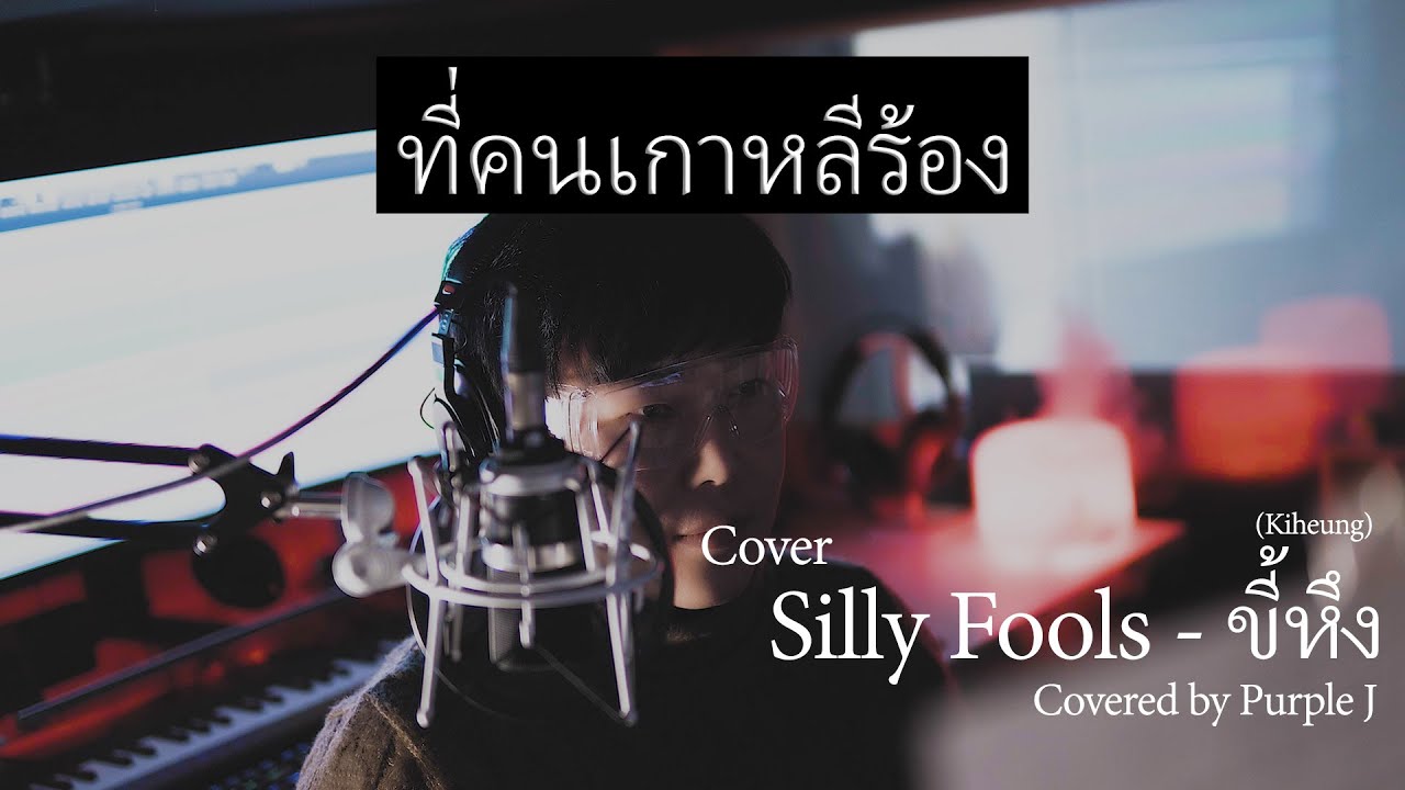 ที่คนเกาหลีร้อง 'Silly Fools - ขี้หึง' Covered by Purple J (Korean Singer Ver.)