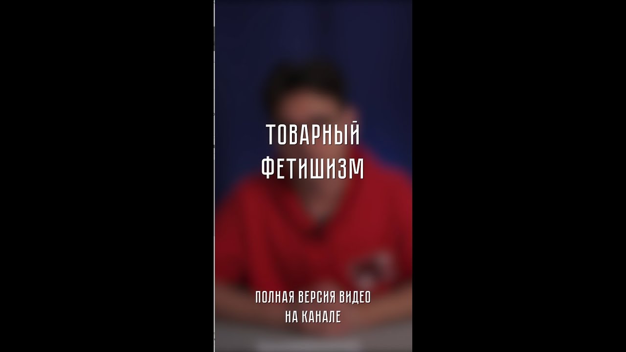 О товарном фетишизме
