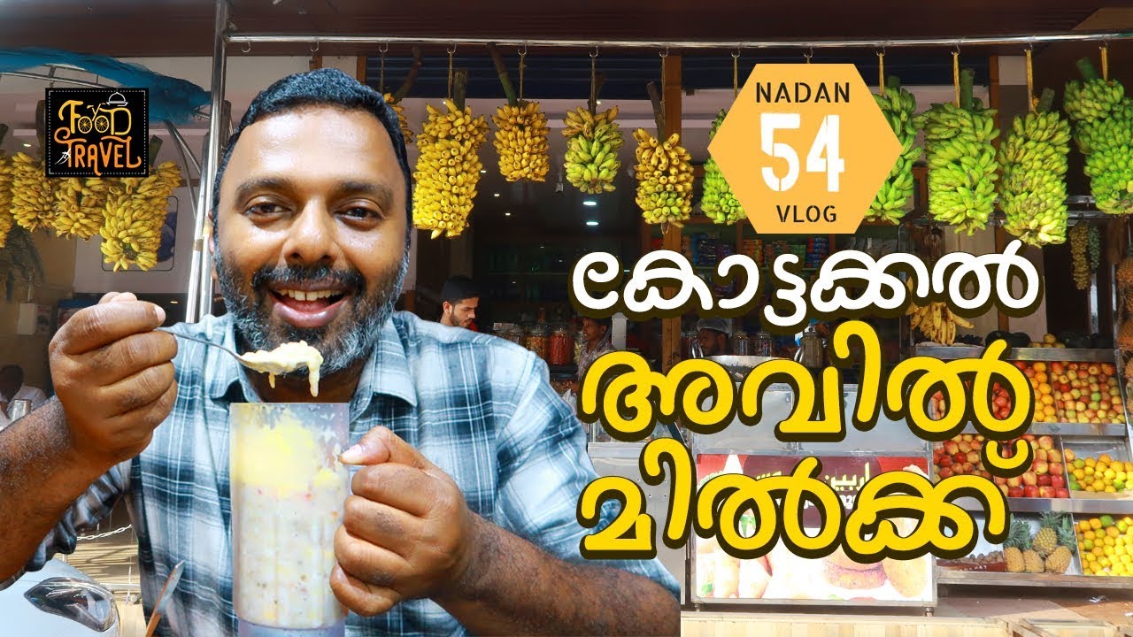 Avil Milk | Kottakkal Special Avil Milk | Malappuram Avil Milk - Malayalam Video