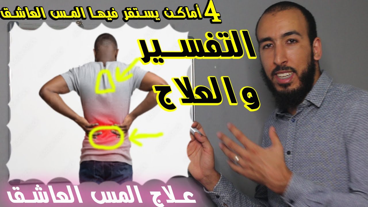 تفسير 4 أماكن يسكنها المس العاشق في الجسم | وما هو علاجه الفعال والسريع في هذه الأماكن؟
