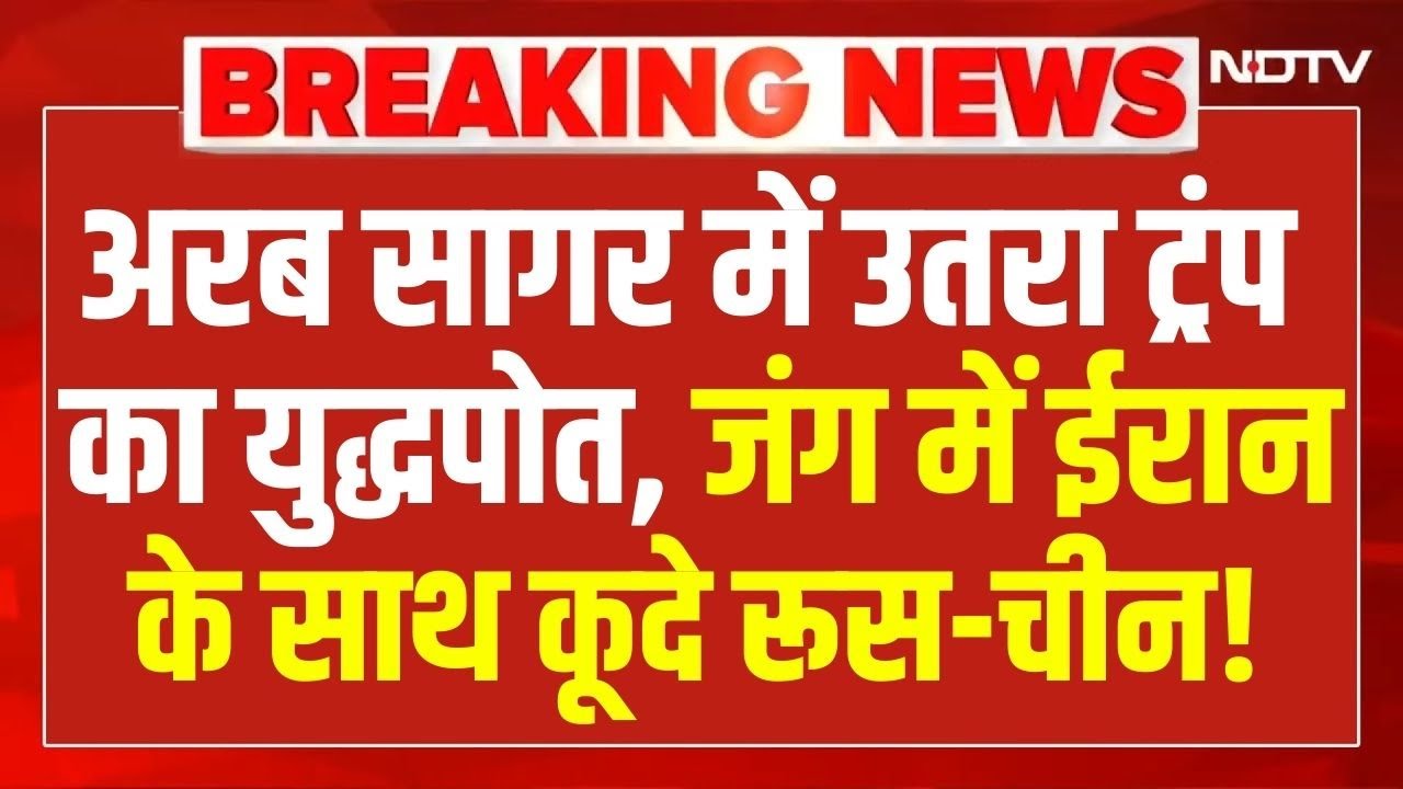 Breaking News: अरब सागर में उतरा Trump का युद्धपोत,जंग में Iran के साथ कूदे Russia-China!