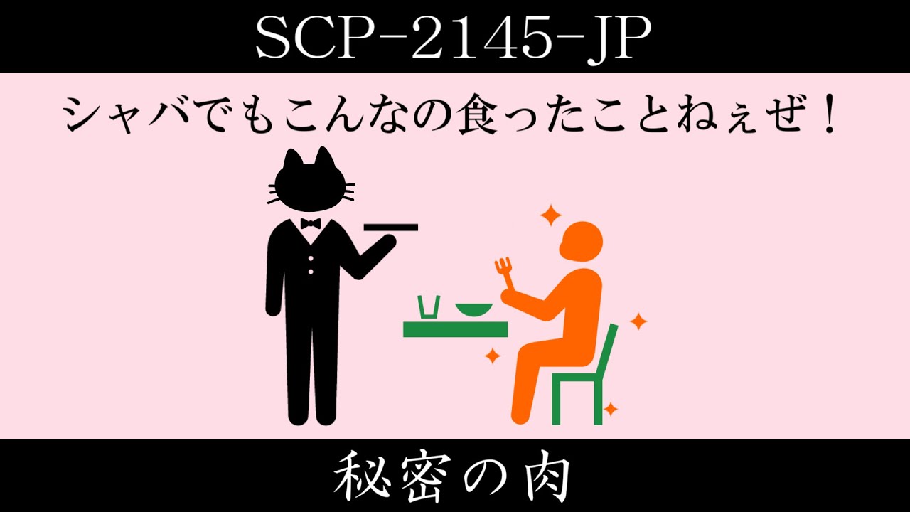 【ゆっくり紹介】SCP-2145-JP【秘密の肉】
