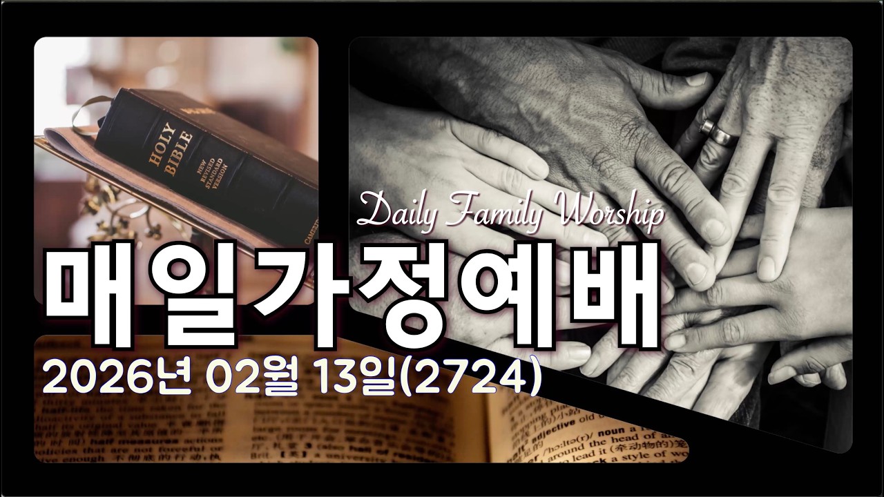 [매일가정예배](20260213)(2724)[맑고밝은교회] (김영진 박사, 전 연세대 구약학 교수)