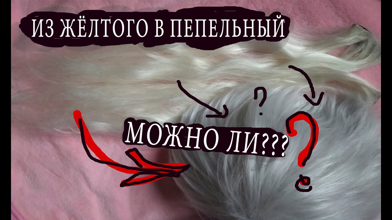 ИЗ ЖЕЛТОГО В ПЕПЕЛЬНЫЙ\ МОЖНО ЛИ ПОКРАСИТЬ ПАРИК\Крашу пряди пытаясь адекватно донести #парик