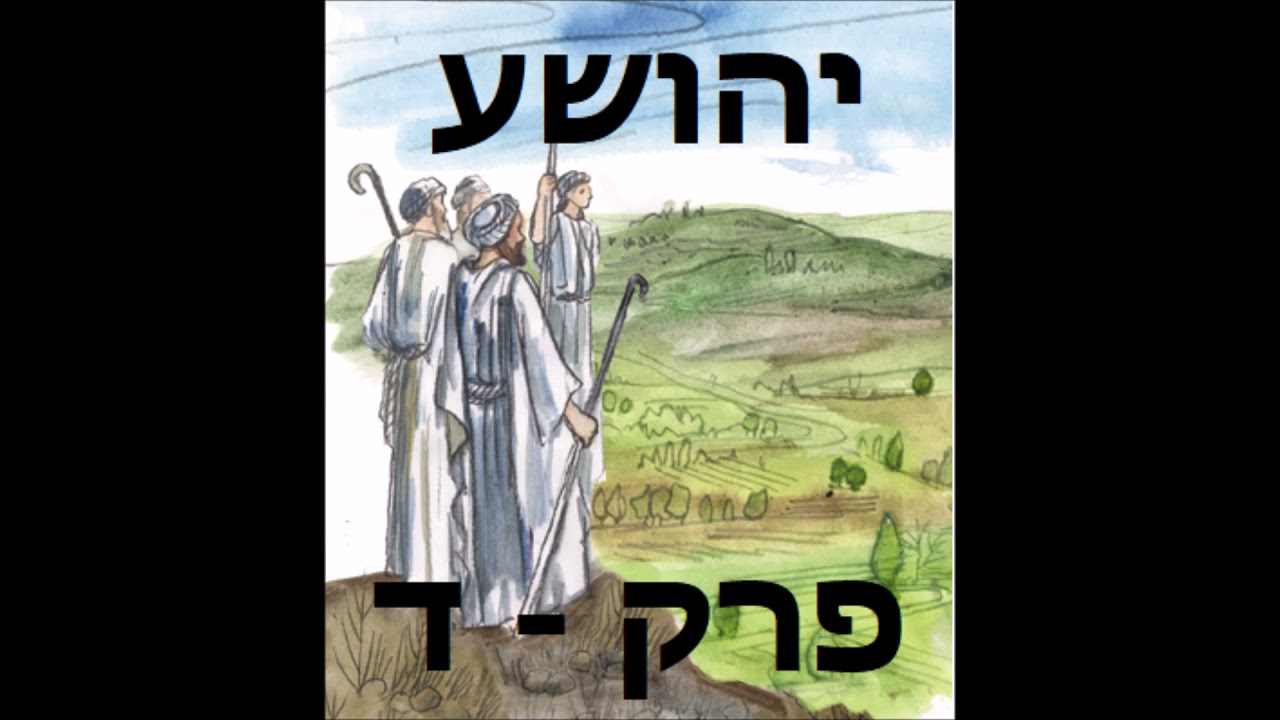קריאת ספר יהושע פרק ד - אודיו לשמיעה