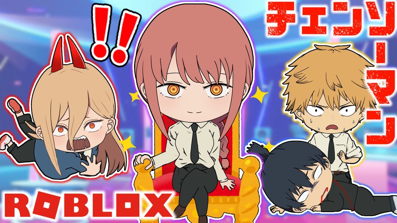 【チェンソーマン】デンジ達が座れないと死ぬイス取りゲームで大爆笑ｗｗ【ROBLOX】【声真似】