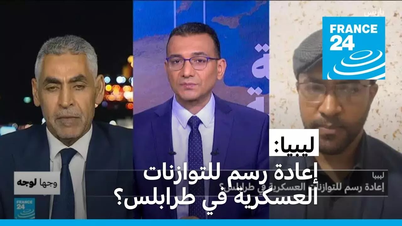 ليبيا: إعادة رسم للتوازنات العسكرية في طرابلس؟