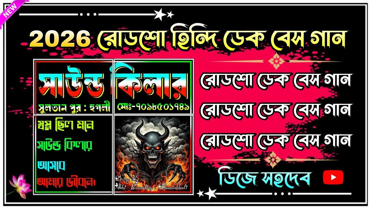 Roadshow nonstop Hindi dek bass song 👹 DJ sahadeb🎧 2026 রোডশো হিন্দি ডেক বেস গান