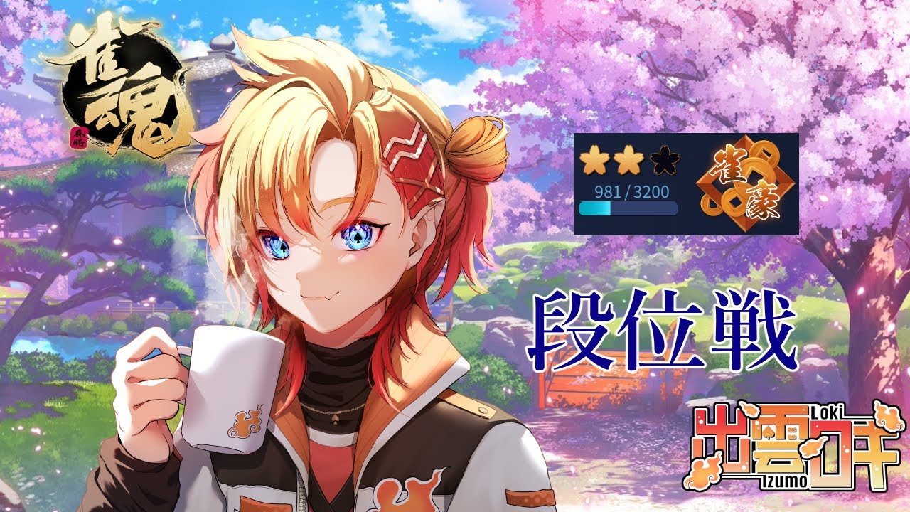 【#雀魂】朝麻雀はコーヒーと共に【出雲ロキ】