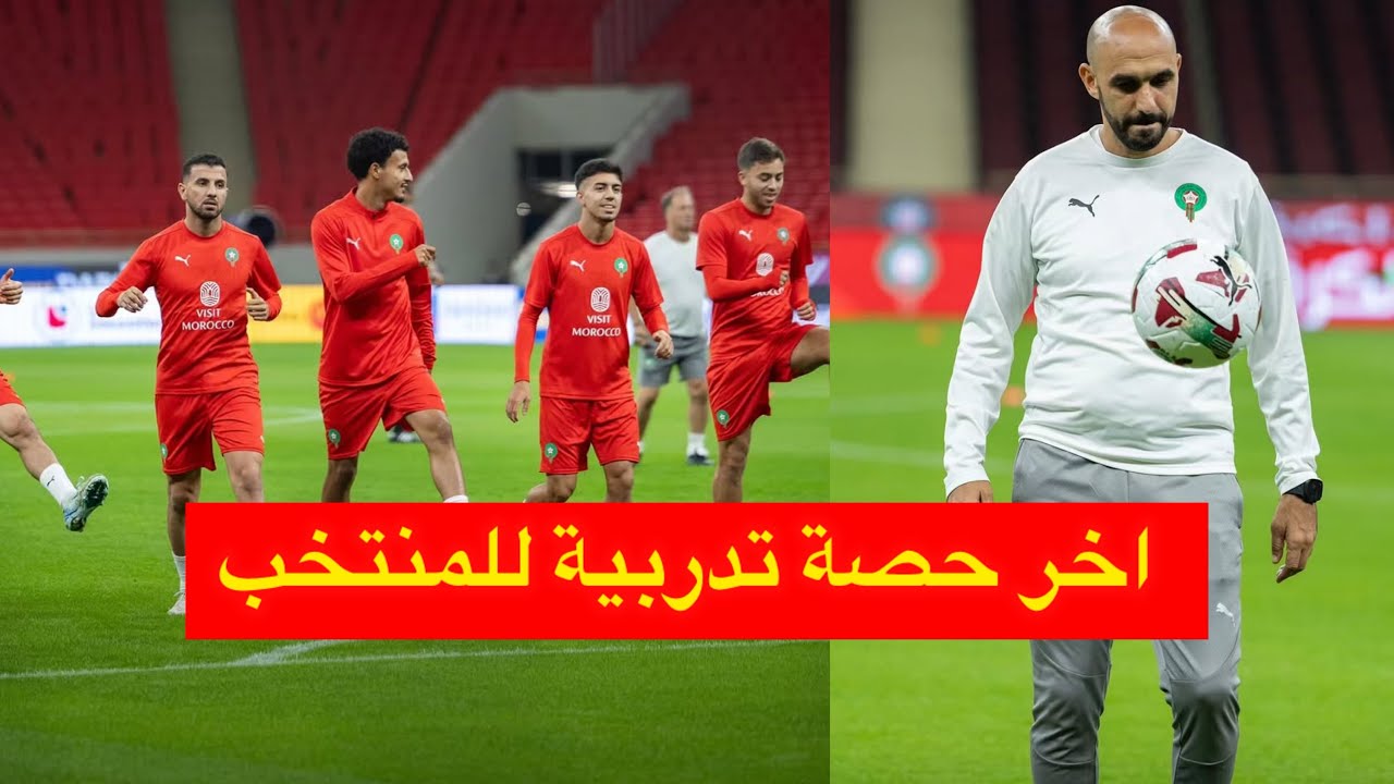 اجواء رائعة في اخر حصة تدريبية للمنتخب المغربي قبل مواجهة الكونغو 😱