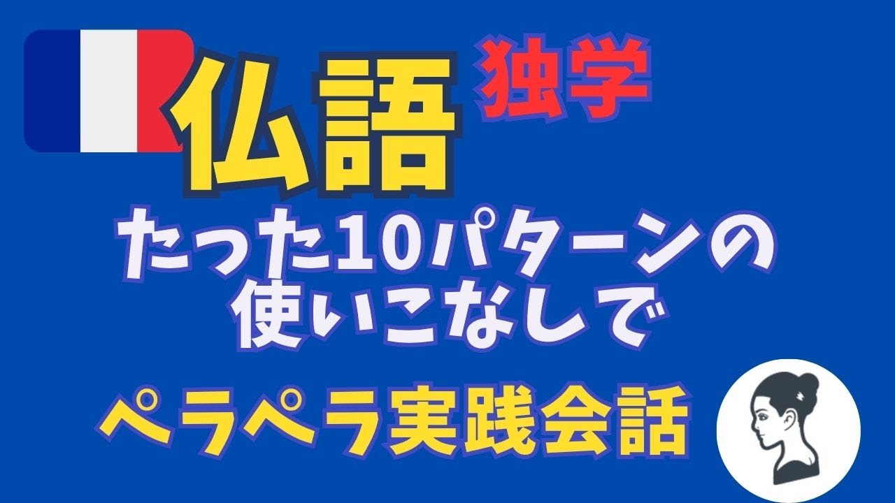 🇫🇷 【フランス語独学】超重要！この10の構文パターンの活用でペラペラフランス語へ！　#独学 　#フランス語 #フランス文化