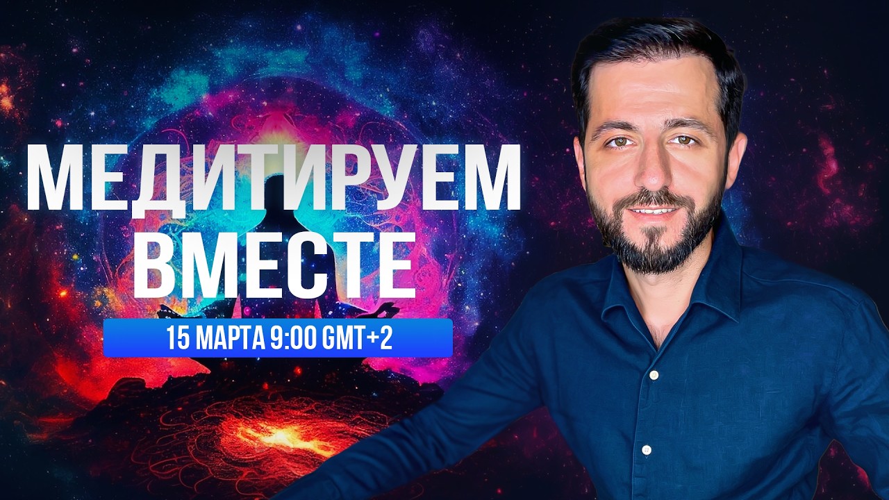 Медитируем вместе с Дмитрием Агароняном 15.03.2026
