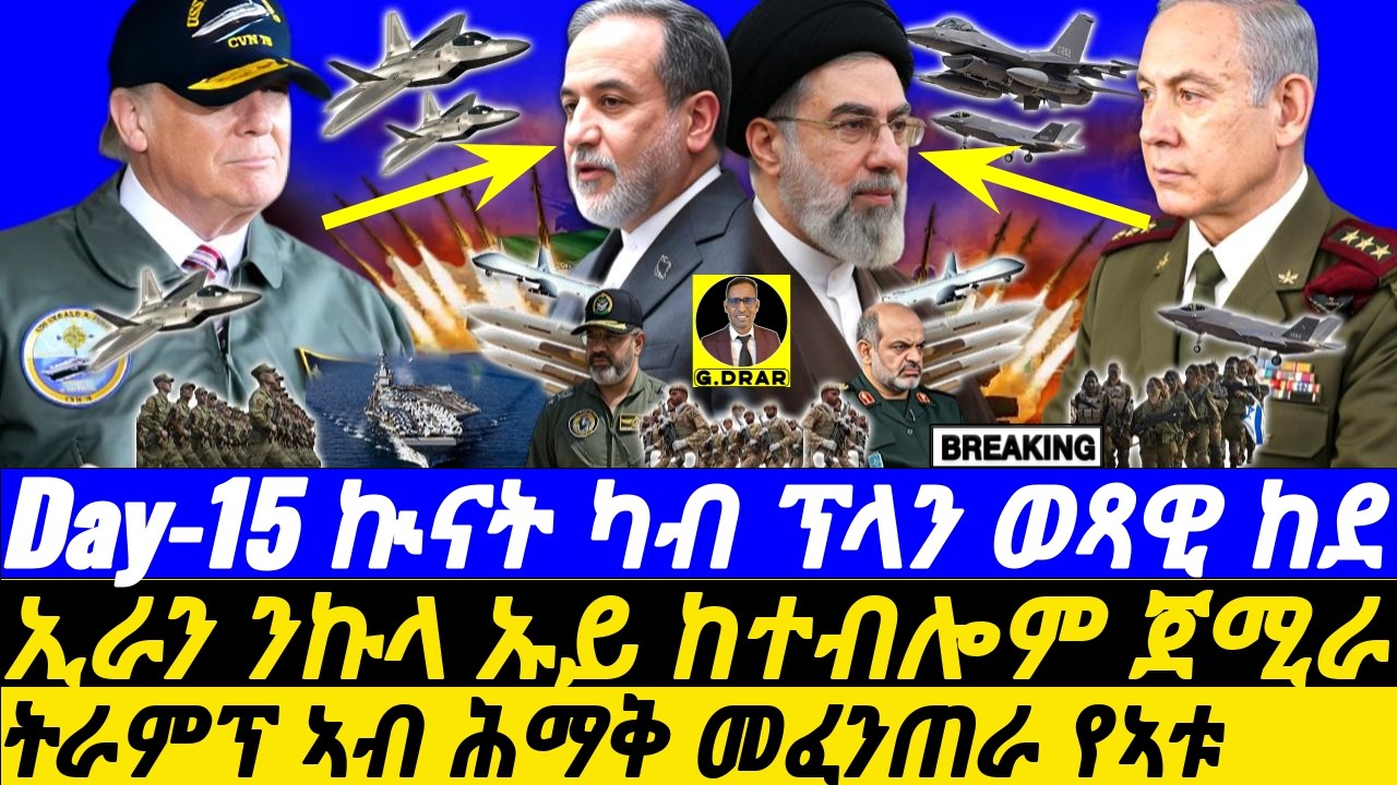 Mar-15 ኢራን ንኩላ ኡይ ከተብሎም ጀሚራ I ትራምፕ ኣብ መፈንጠራ የኣቱ I Is Trump Losing Iran War? Desperate Moves 🌎