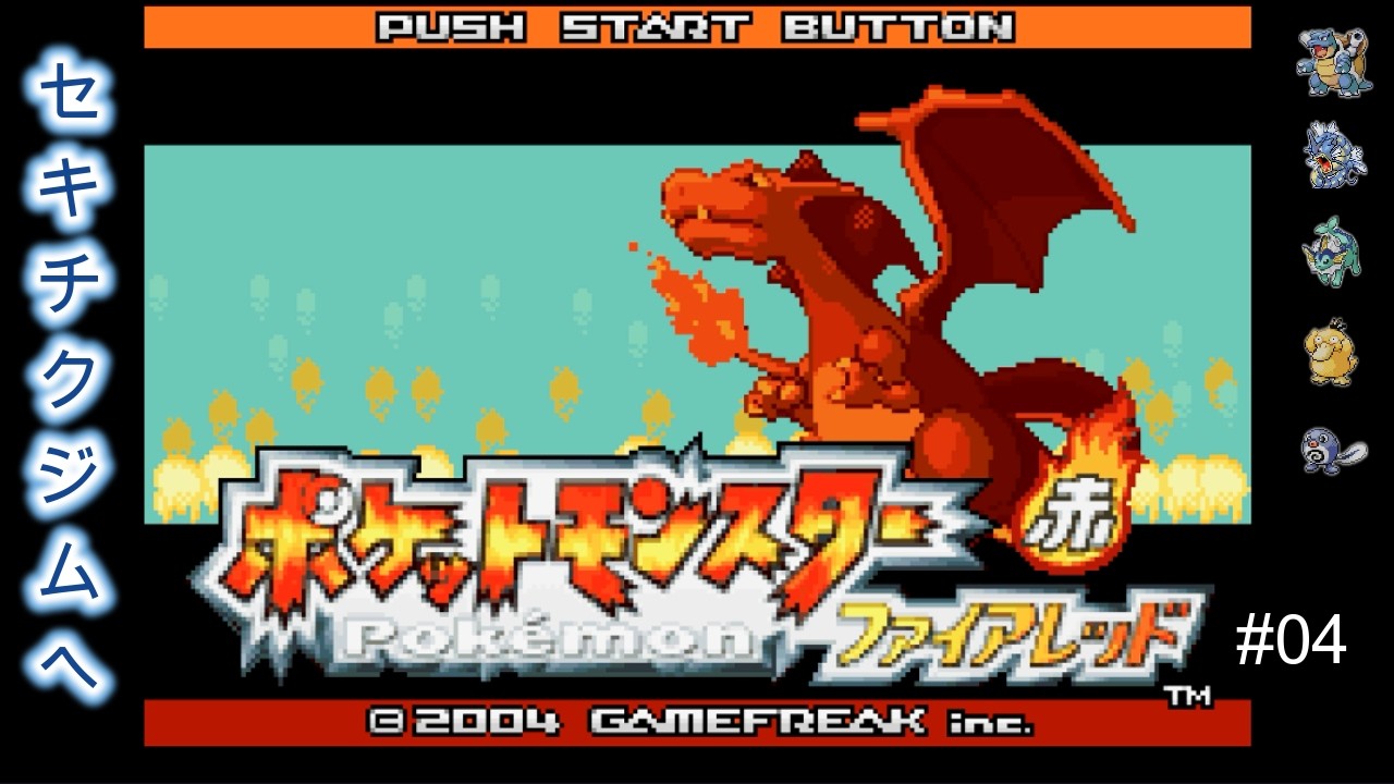 ポケットモンスター　ファイアレッド 【Switch2版を水パで遊ぶ#04】 沢山釣って仲間が増えたよ！　まずはコダックを育てて、セキチクジムで無双するのだ
