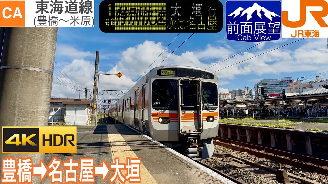【特別快速315系デビュー！】【前面展望 4K 60fps/HDR】特別快速 豊橋〜大垣 速度計・字幕付き/【Front View 4K】Tokaido SpecialRapid 315 series