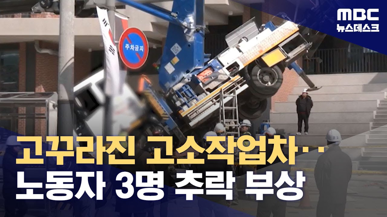 고소작업차 넘어져 3명 다쳐‥지지대 제대로 펼쳤나? (2024.02.26/뉴스데스크/MBC)