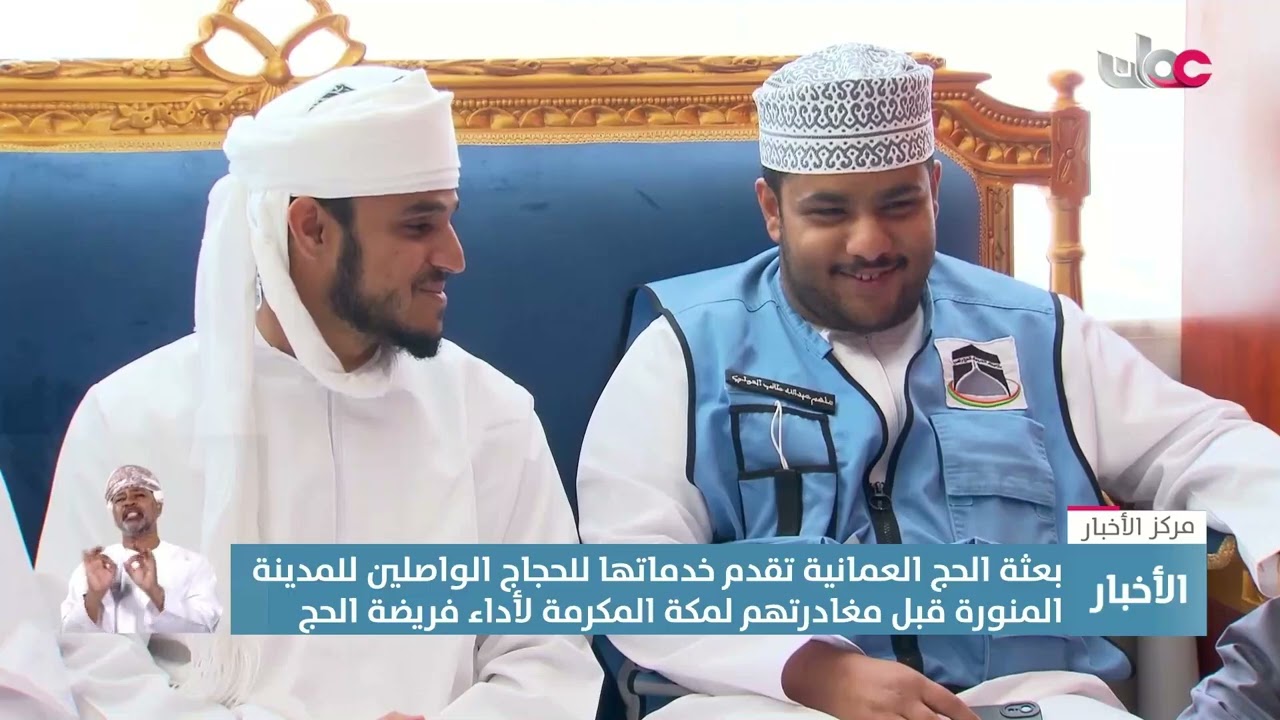 تقرير | بعثة الحج العمانية تقدم خدماتها للحجاج بالمدينة المنورة قبل توجههم  إلى مكة المكرمة