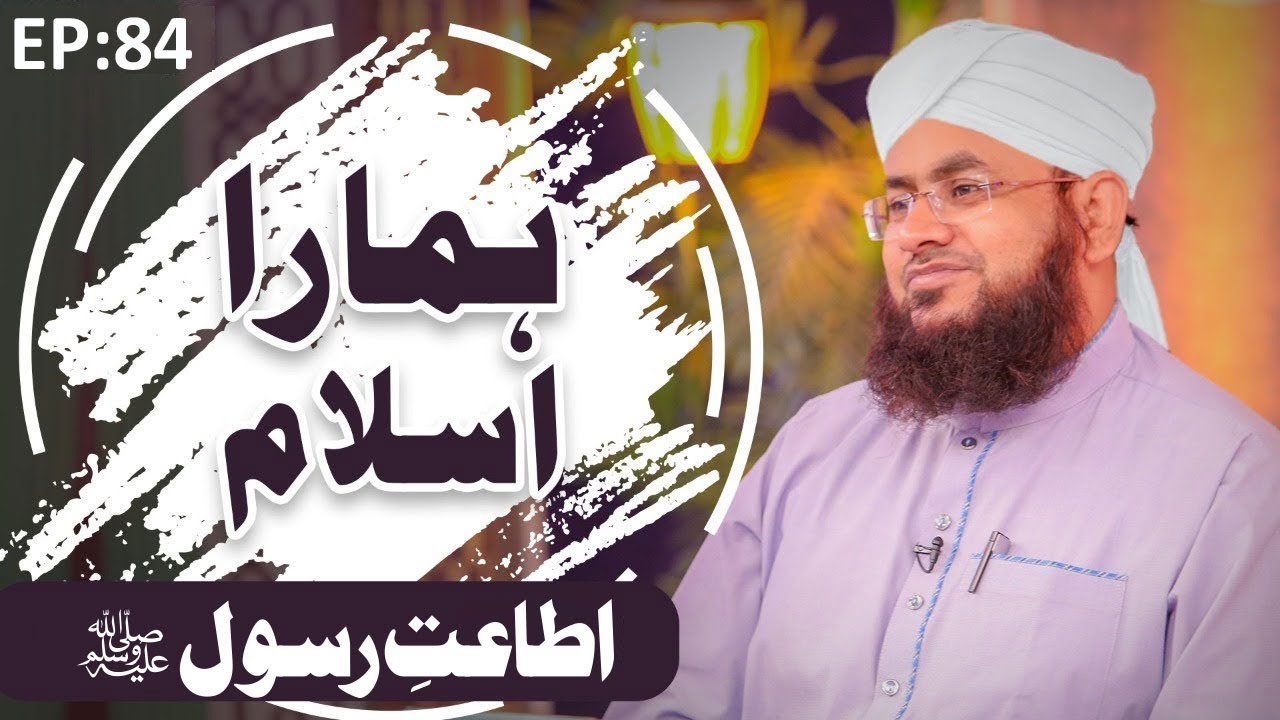 Hamara Islam Episode 84 – Itaat e Rasool – Mufti Shafiq Attari – Madani Channel Program