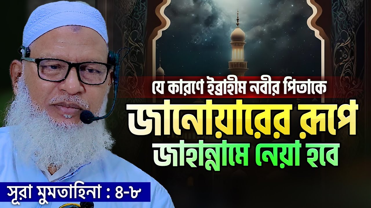 ইব্রাহীম নবীর যে কথাটি আল্লাহ মানতে নিষেধ করেছেন 😲 Allama Mozammel Haque New Tafseer