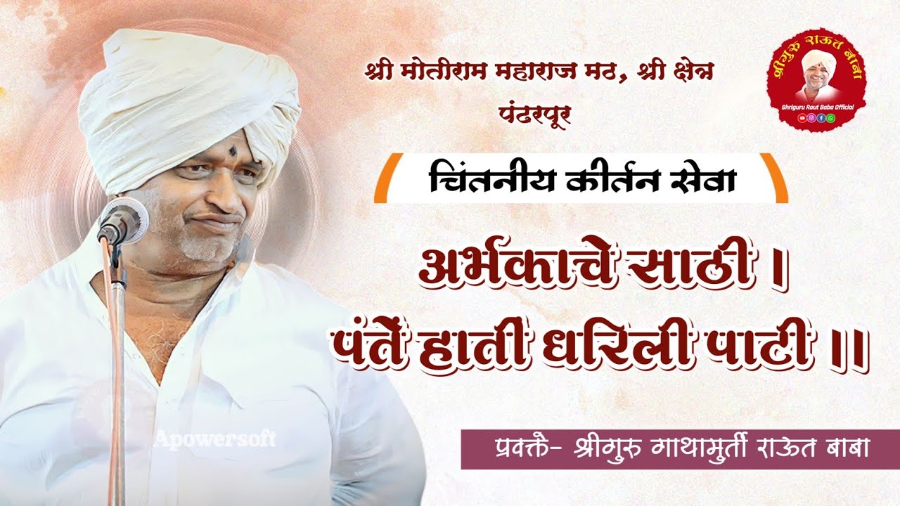 लाईव्ह कीर्तन | श्रीगुरु राऊत बाबा | श्री मोतीराम महाराज धर्म संस्था मठ | श्री क्षेत्र पंढरपूर