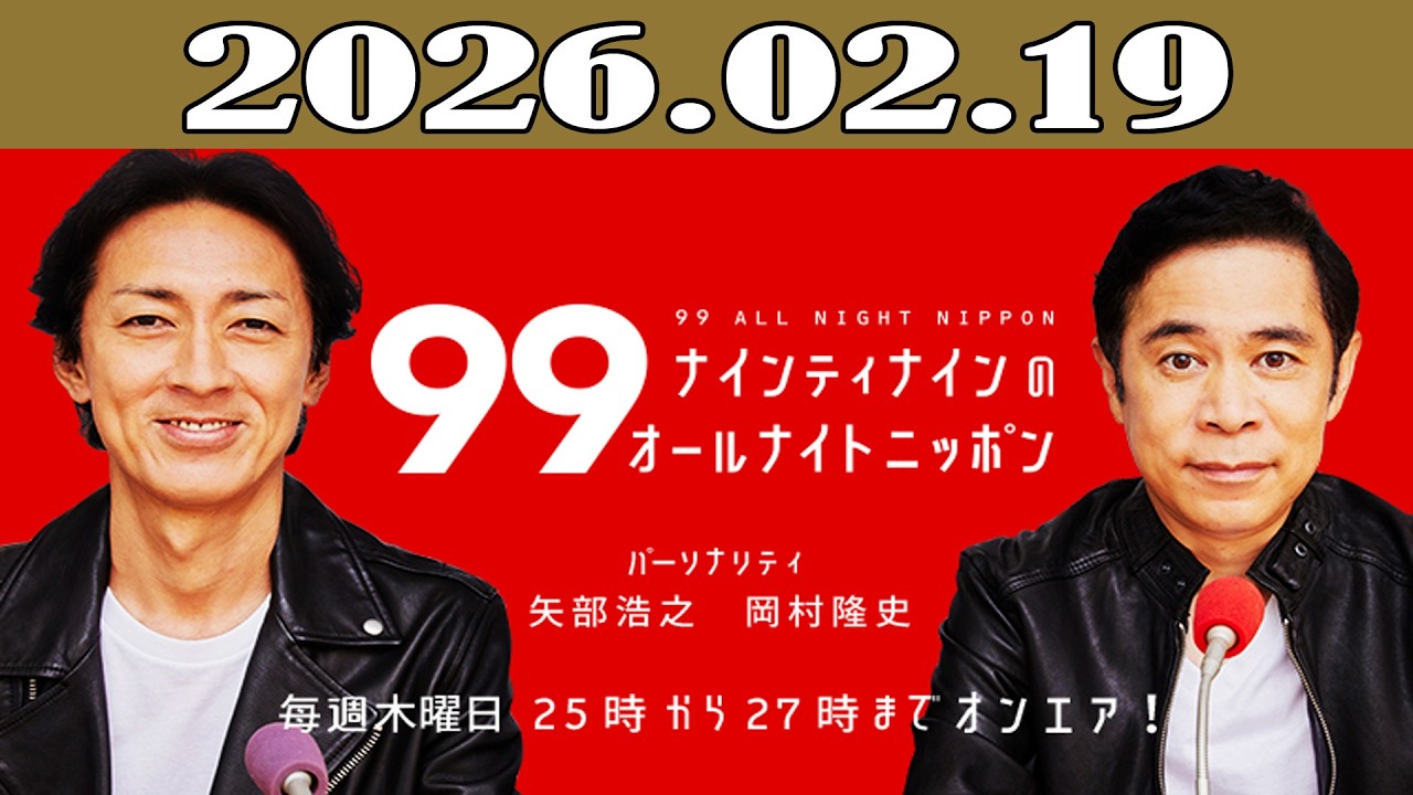 ナインティナインのオールナイトニッポン 2026年02月19日