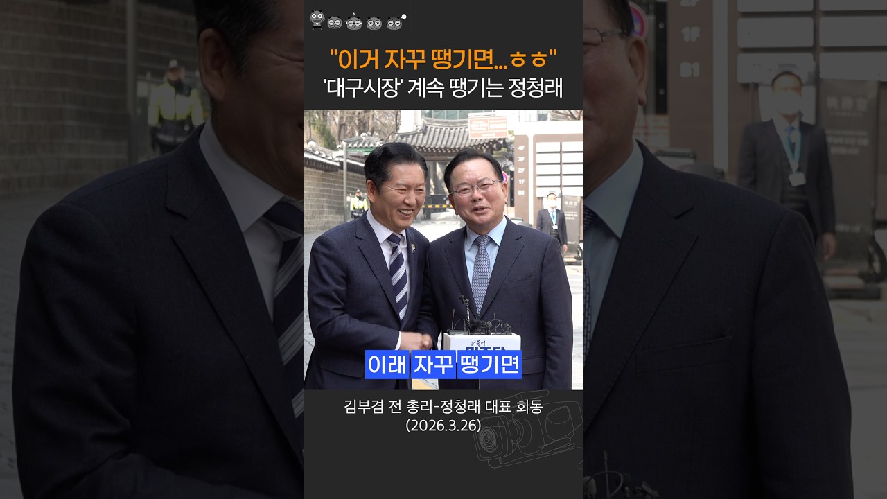 험지 대구시장 출마 결심? 김부겸 자꾸 땡기는 정청래